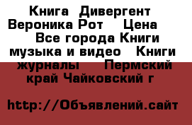 Книга «Дивергент» Вероника Рот  › Цена ­ 30 - Все города Книги, музыка и видео » Книги, журналы   . Пермский край,Чайковский г.